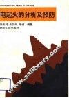电起火的分析及预防 封面