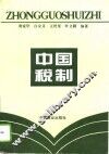 中国税制 封面
