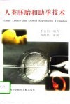 人类胚胎和助孕技术 封面