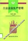 工业企业生产管理 封面