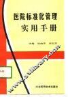 医院标准化管理实用手册 封面