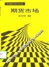 期货市场 封面