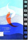 海洋动物环境生理学 封面