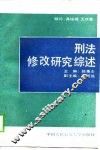 刑法修改研究综述 封面