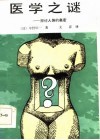 医学之谜  探讨人体的奥秘 封面