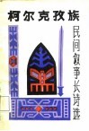 柯尔克孜族民间叙事长诗选 封面