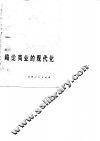 略论商业的现代化 封面