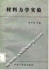 材料力学实验 封面