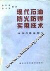 现代石油防火防爆实用技术储存和输运部分 封面