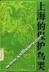 上海的保护鸟类 封面