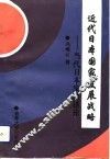 近代日本国家发展战略  当代日本发展述论 封面