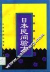 日本民间验方  健康靠自己 封面