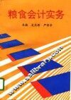 粮食会计实务 封面