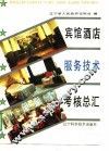 宾馆酒店服务技术考核总汇 封面