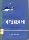 电厂金属化学分析 封面