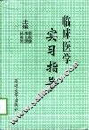 临床医学实习指导 封面