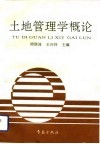土地管理学概论 封面