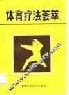 体育疗法荟萃 封面