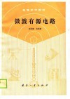 微波有源电路 封面
