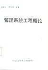 管理系统工程概论 封面
