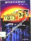 银行涉外业务知识 封面