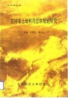 吉林省土地利用总体规划研究 封面