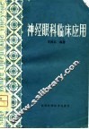 神经眼科临床应用 封面