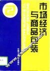 市场经济与商品包装 封面