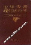 心律失常现代治疗学 封面