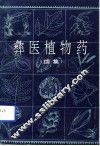 彝医植物药  续集 封面