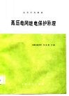 高压电网继电保护原理 封面
