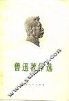 鲁迅著作选 封面