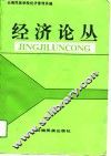 经济论丛 封面