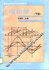 电机学  下 封面