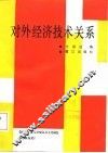 对外经济技术关系 封面