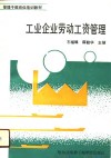 工业企业劳动工资管理 封面