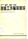 厂矿企业班组工作基本知识 封面