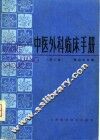 中医临床外科手册  第2版 封面