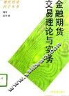 金融期货交易理论与实务 封面