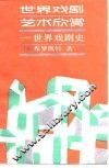 世界戏剧艺术欣赏  世界戏剧史 封面