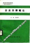 企业法律概论 封面
