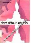 中外爱情小说精选  第3分册  中国当代部分 封面