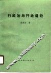 行政法与行政诉讼 封面