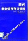现代商业银行存贷管理 封面