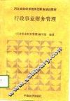 河北省财政系统岗位职务培训教材  行政事业财务管理 封面