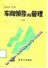 车间领导与管理  下 封面