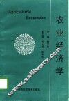 农业经济学 封面