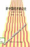 新中国经济建设史  1949-1995 封面