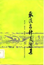 承淡安针灸选集 封面