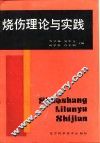 烧伤理论与实践 封面